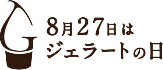 「8月27日ジェラートの日」イベントを台場、浅草で開催！